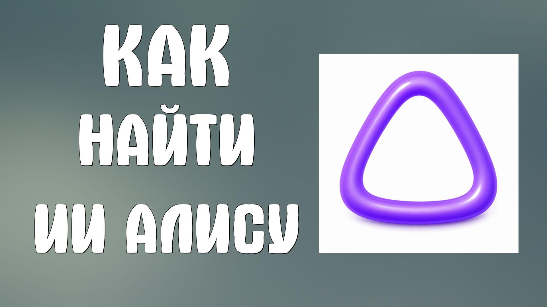 Как найти ии Алису