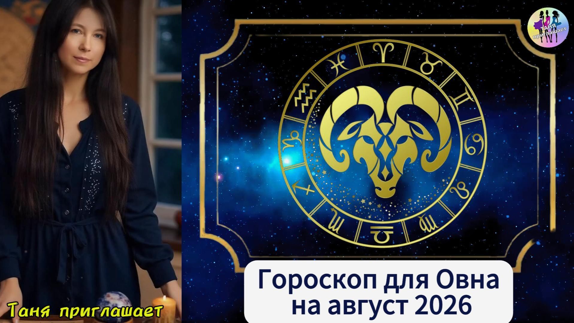 ОВЕН - Гороскоп на август 2026