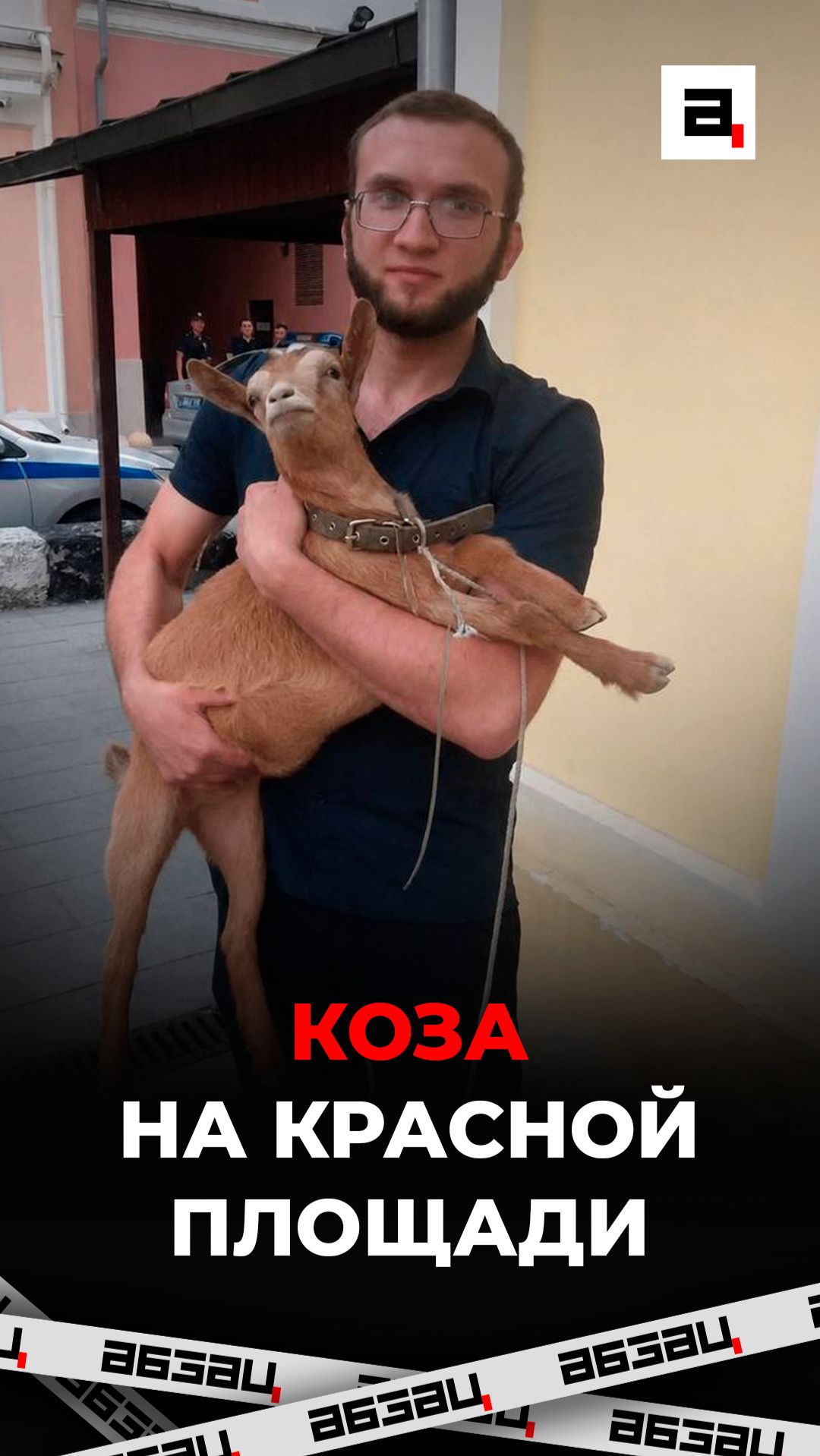 Коза на Красной площади
