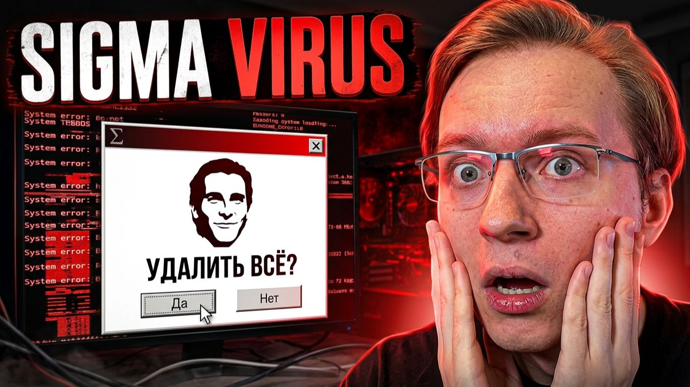 ВИРУС СИГМА: ОДИН КЛИК И ТВОЕМУ ПК КОНЕЦ