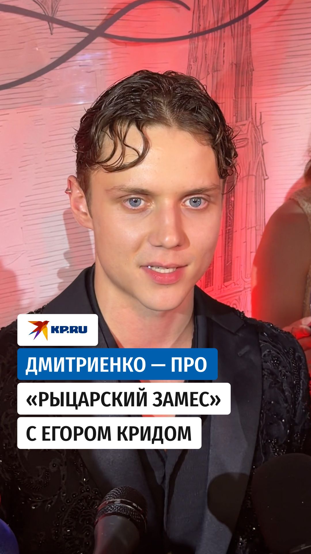 Дмитриенко — про «рыцарский замес» с Егором Кридом