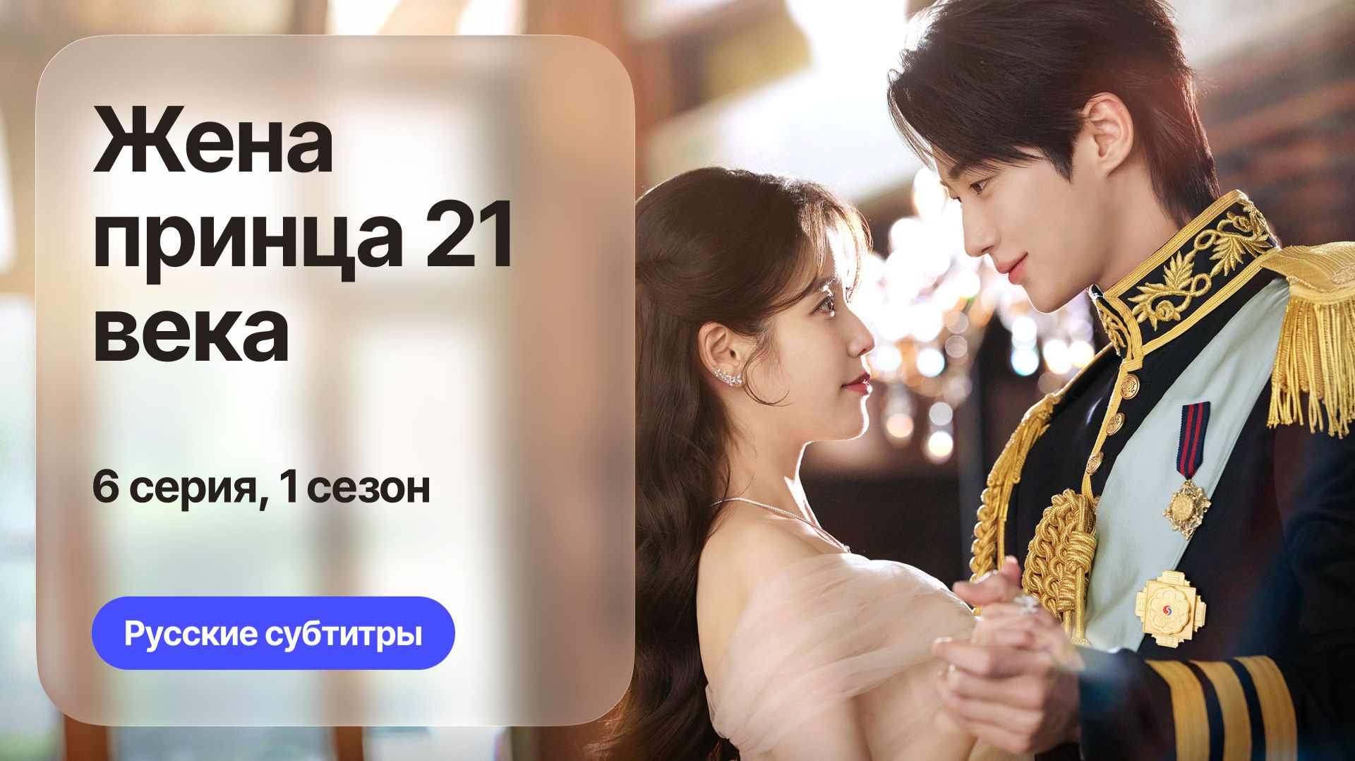 Жена принца 21 века | 1 сезон 6 серия | Русские субтитры