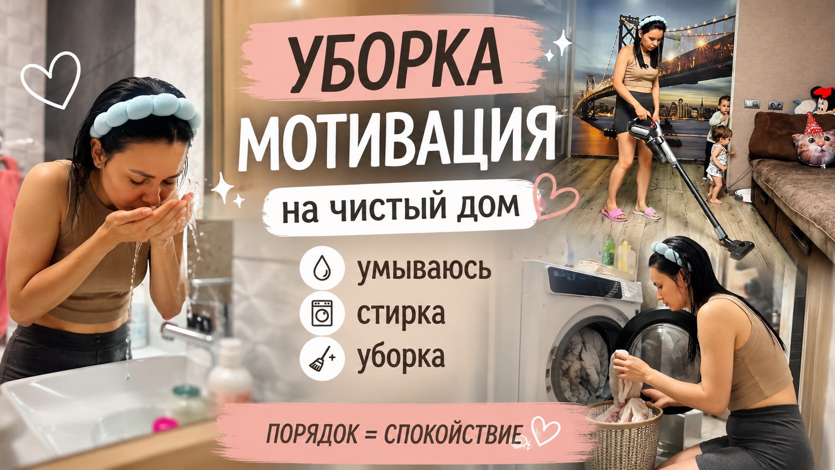 🧹 Мотивация на уборку | Стирка, домашние дела и вечер мамы в декрете