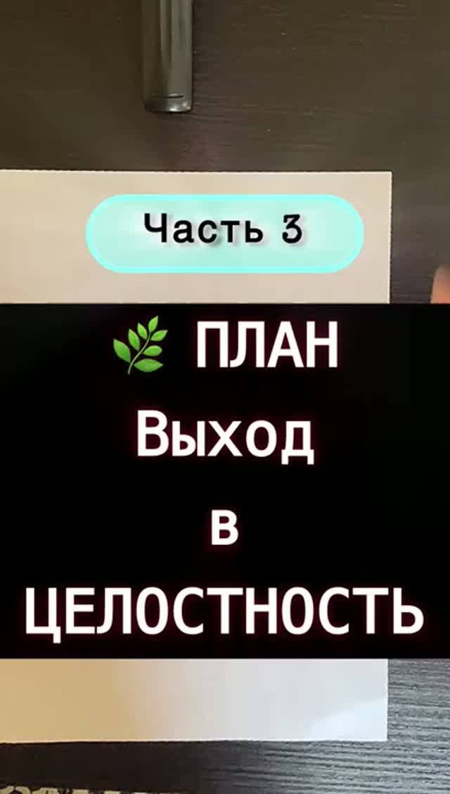 ПЛАН  Выход в целостность