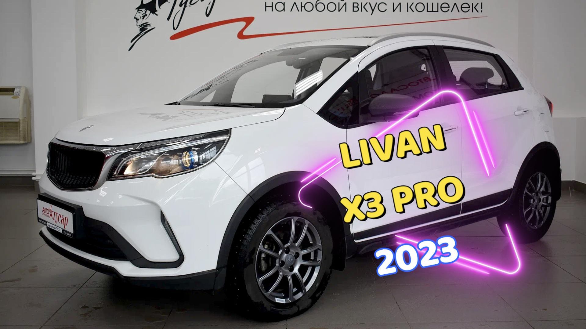 Livan X3 Pro 2023 года в отличном состоянии.