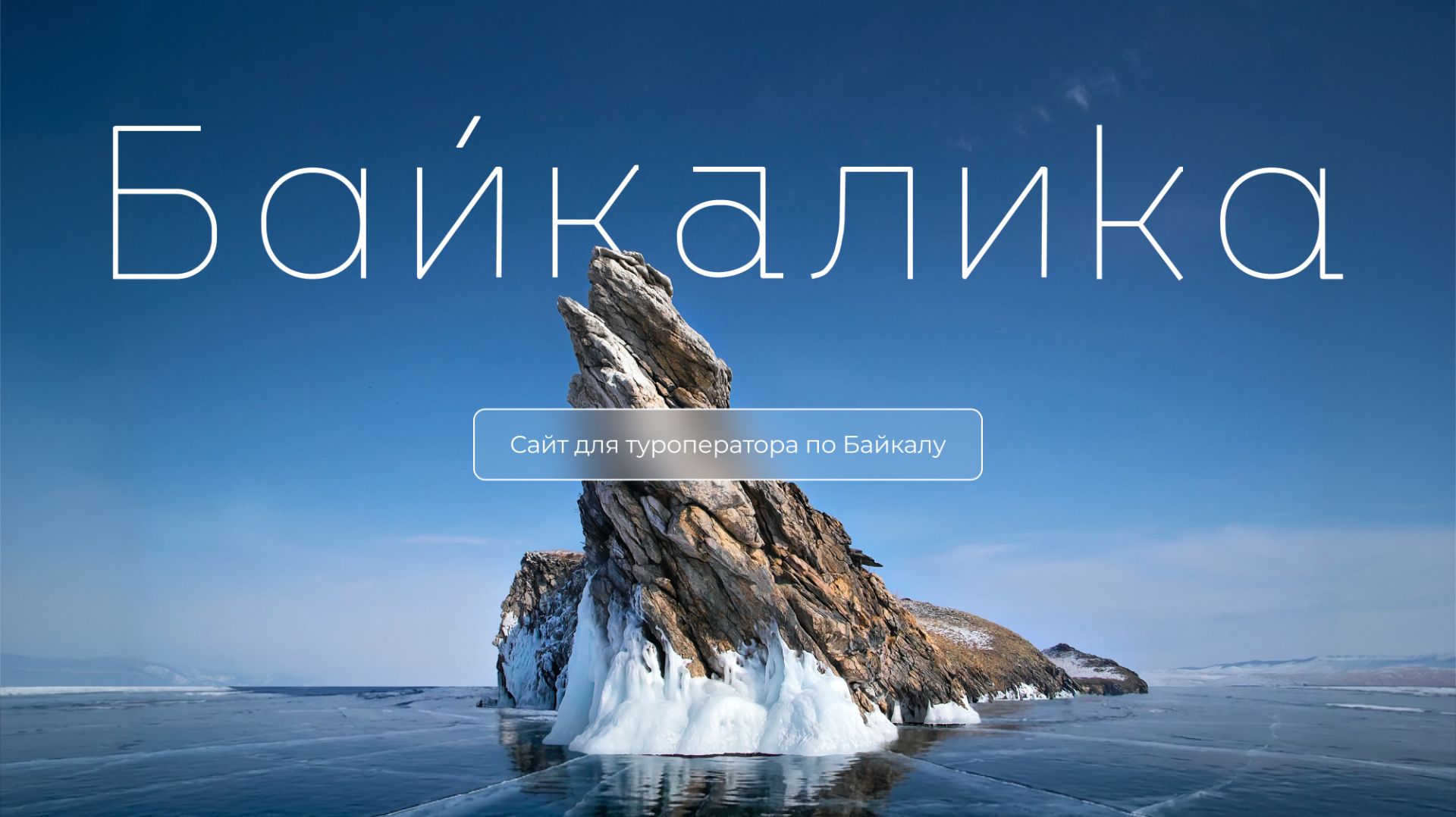 Цифровая экосистема путешествий на Байкал для туроператора «Байкалика»