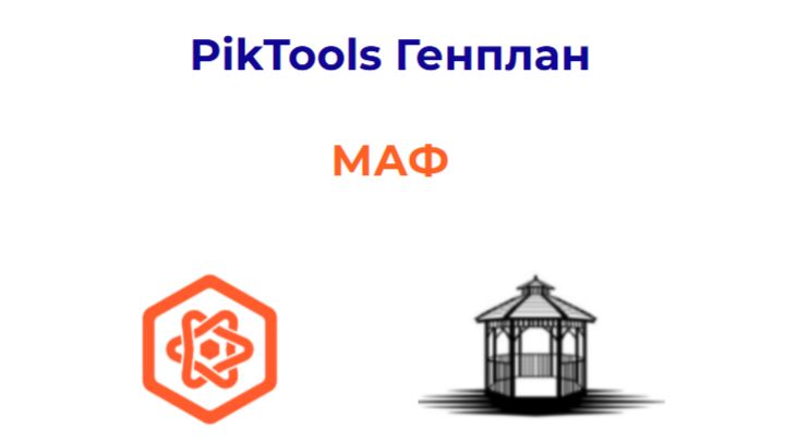 Программа PikTools Генплан. Модуль МАФ.  Инструмент Альбом МАФ