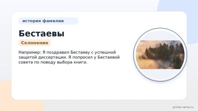 Фамилия Бестаевы: происхождение, значение и склонение