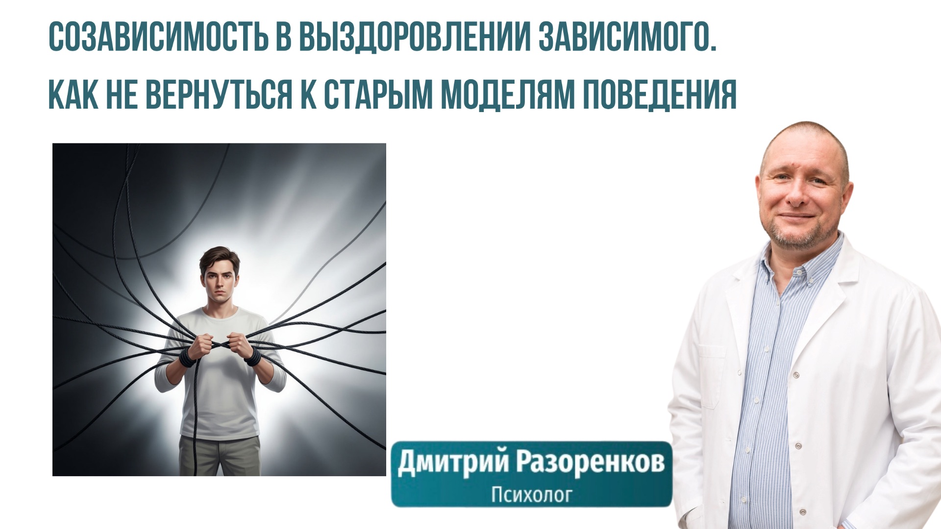Созависимость в выздоровлении зависимого. Как не вернуться к старым моделям поведения