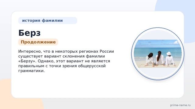 Фамилия Берз: происхождение, значение и склонение