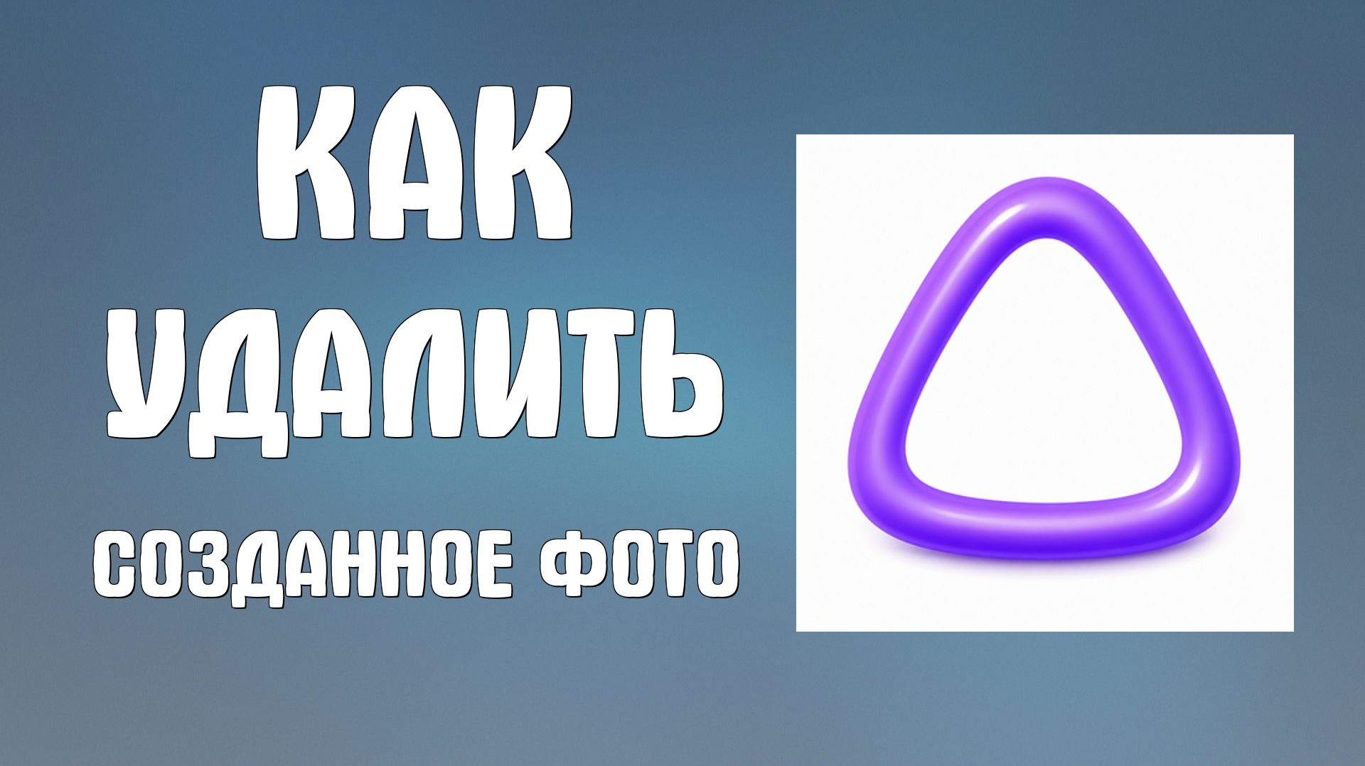 Как удалить созданное фото из Алиса ai