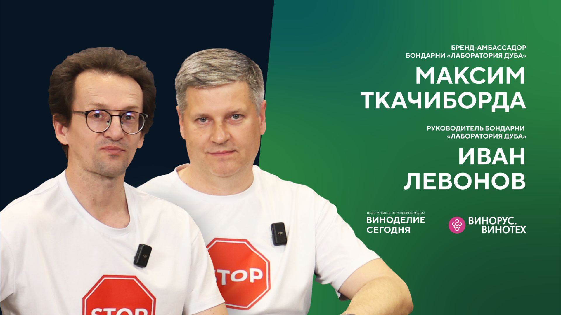 Максим Ткачиборода и Иван Левонов — революции в бондарном деле и «втором дыхании» дубовых бочек