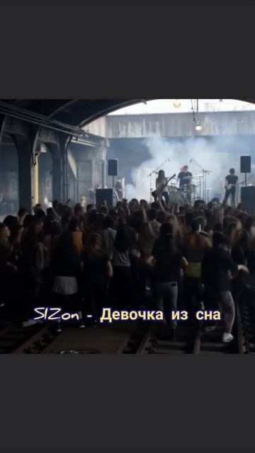 SIZon - Девочка из сна
Доступно на всех музыкальных площадках