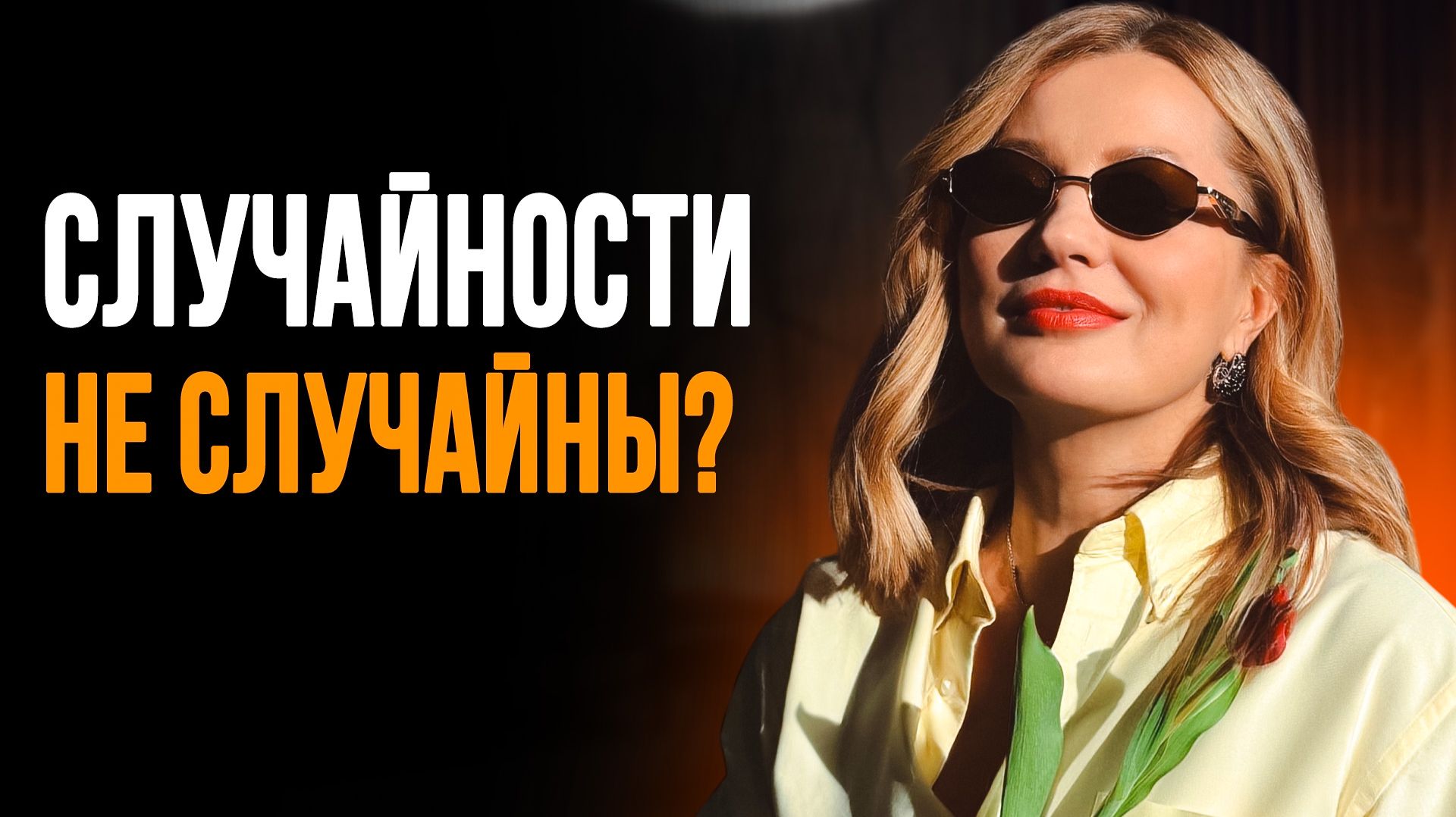 «Счастливый случай» не случаен? Как не пропустить главный момент своей жизни, который ПОМЕНЯЕТ ЖИЗНЬ