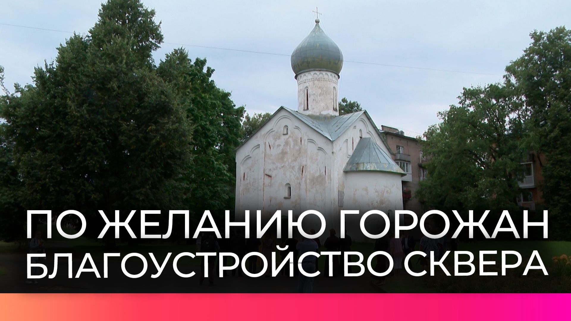 В Великом Новгороде создадут новое место для прогулок у церкви Двенадцати Апостолов