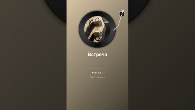 Встреча