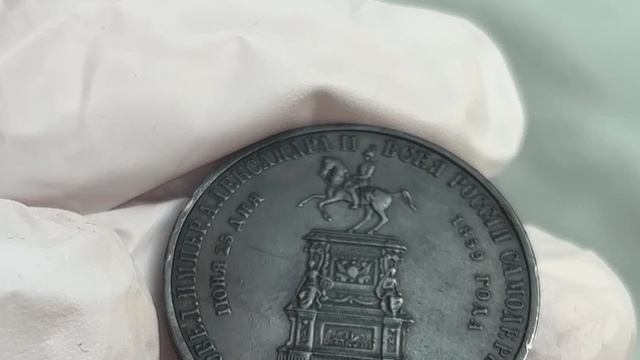 1 рубль 1859 года «Монумент Императору Николаю I на Коне