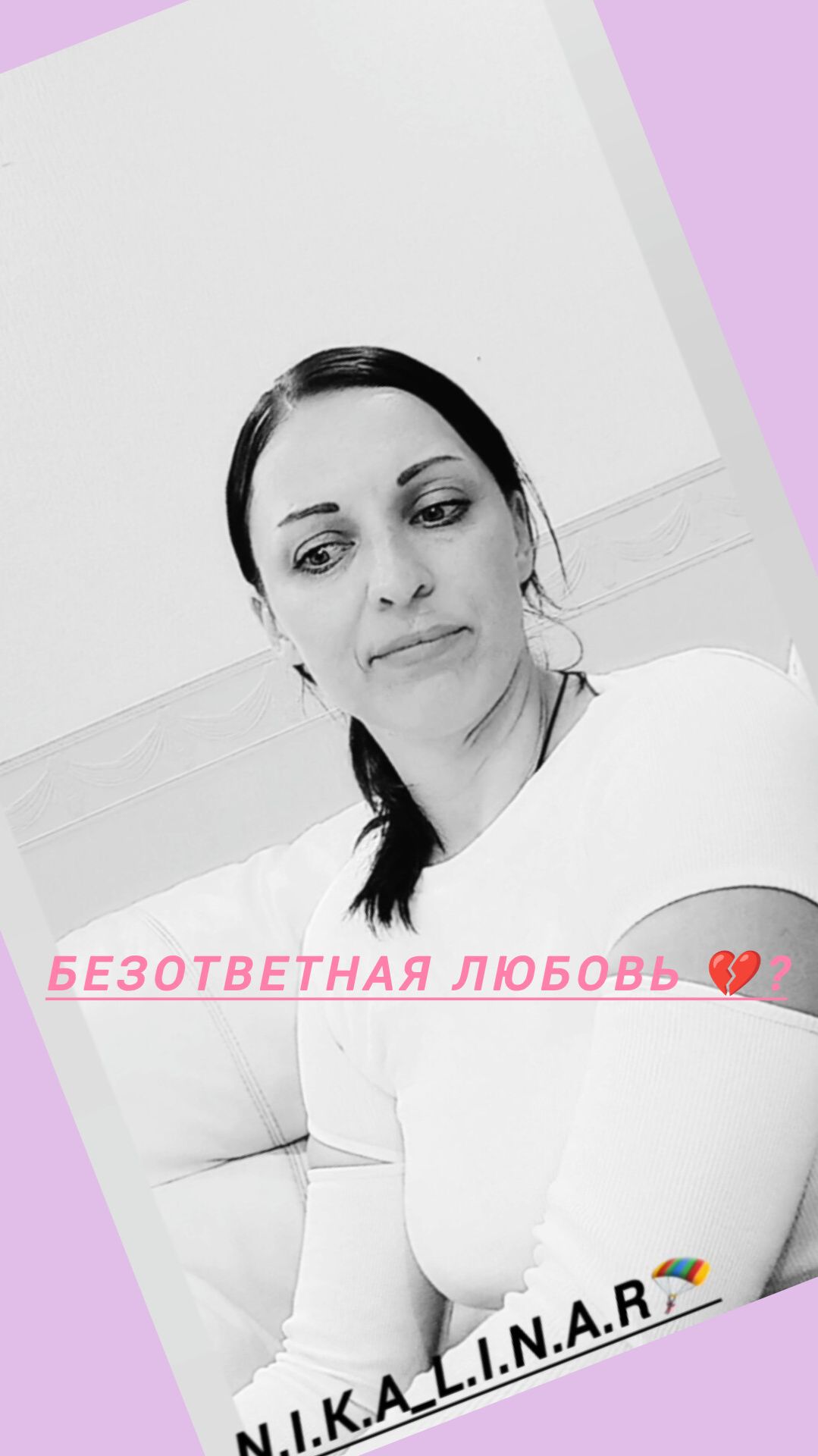 Безответная любовь 💔 ?