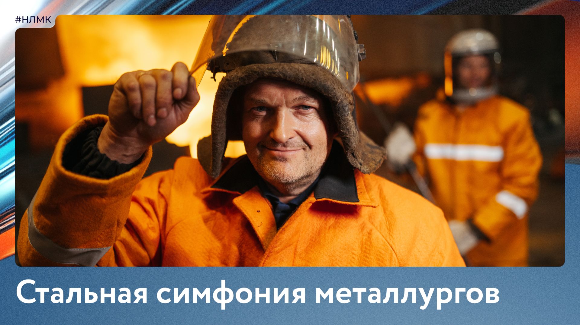 Стальная симфония металлургов