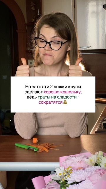 Ужин без крупы=тяга к сладкому