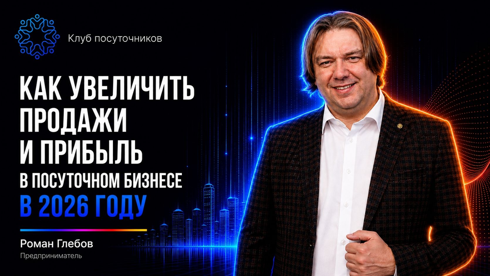 Как увеличить продажи и прибыль в посуточном бизнессе в 2026 году