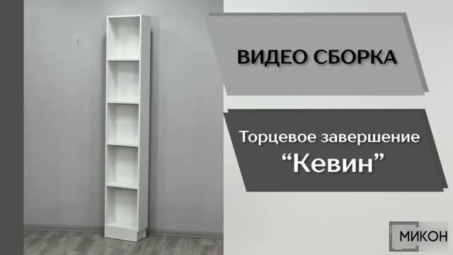 МИКОН Видео сборка. Прихожая Кевин. Торцевое завершение.