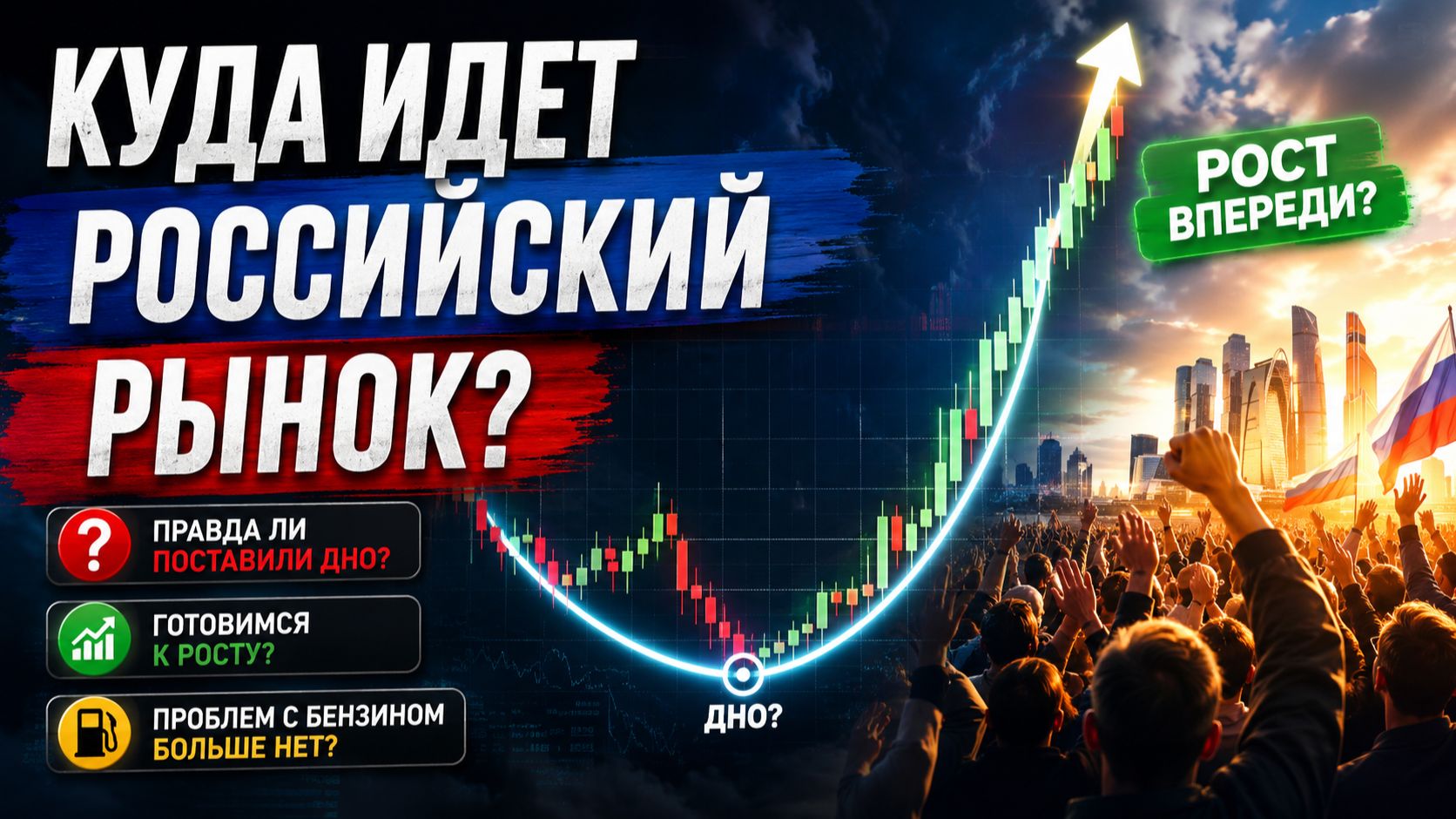 🟢ПРАВДА ЗАКУПАЮСЬ?! Что происходит? ЭТО РАЗВОРОТ?! Что происходит с Российским рынком акций?