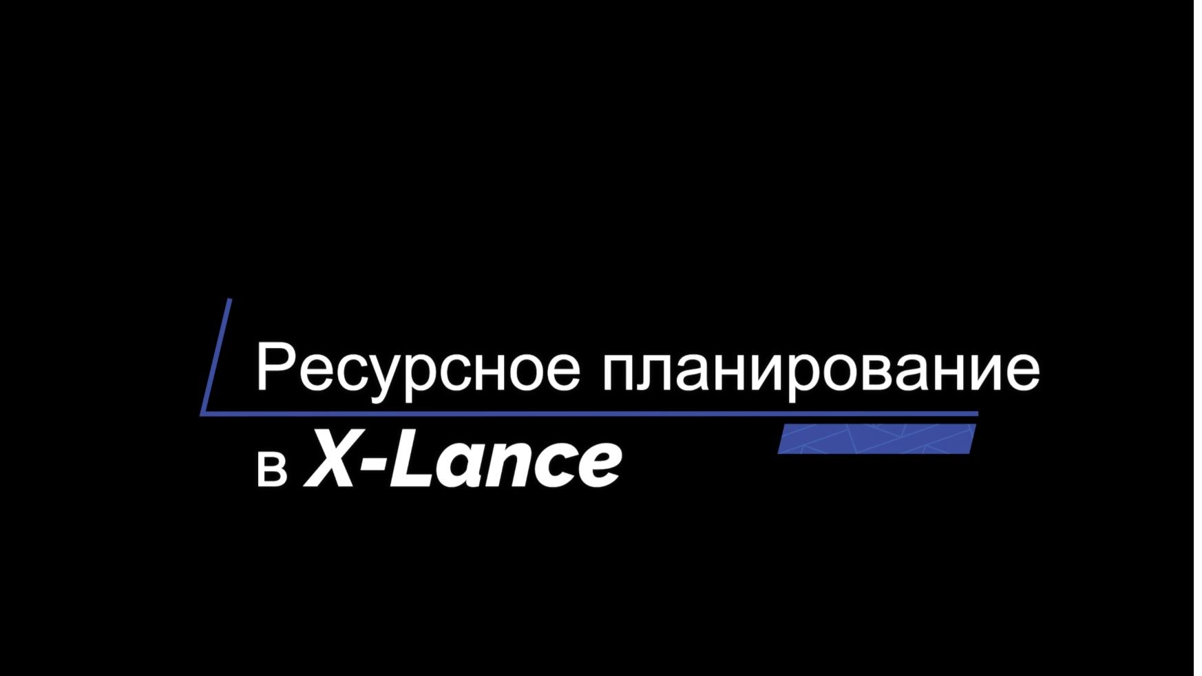 Планирование ресурсов в X-Lance: обзор функционала
