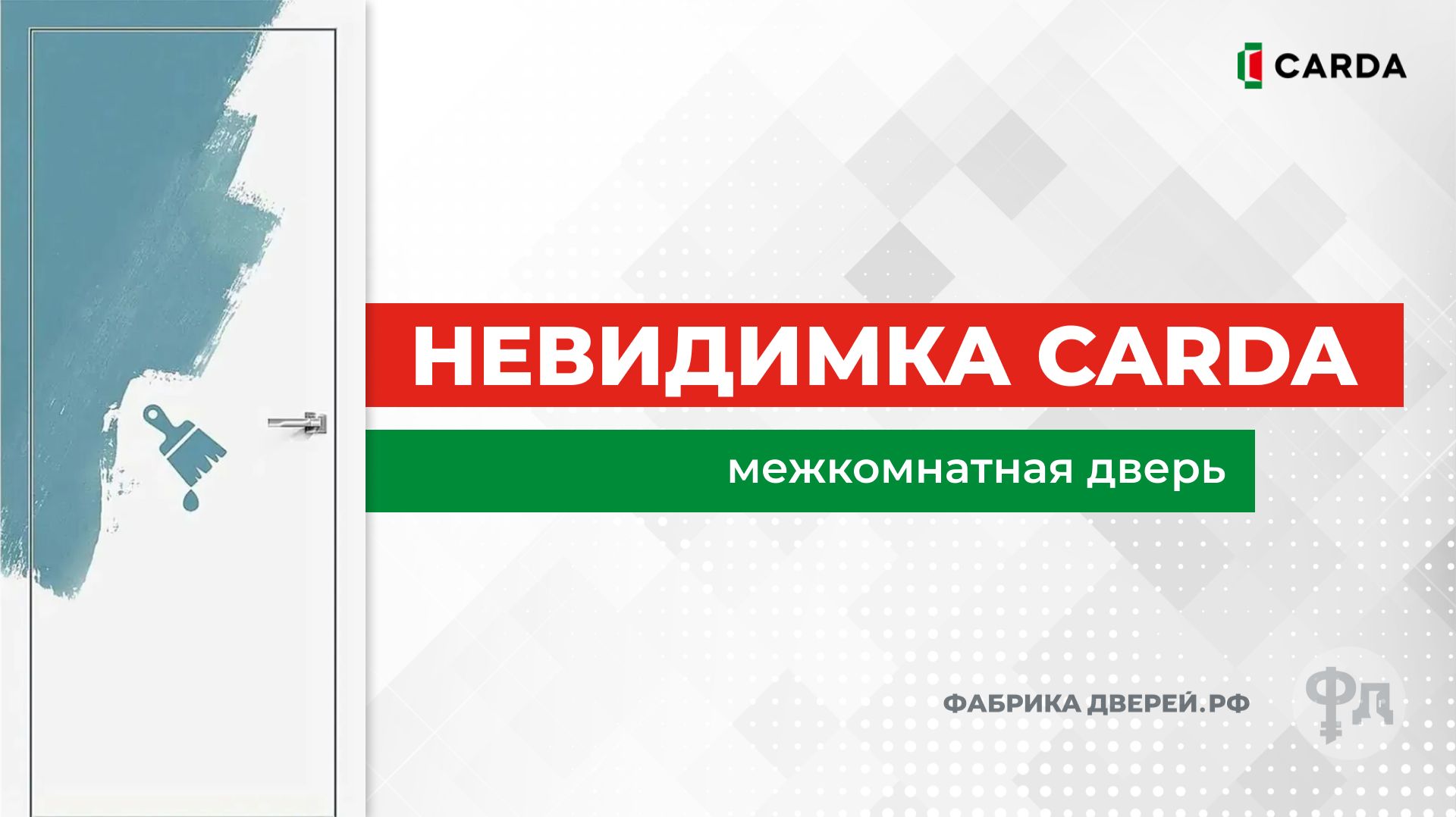 Видеообзор межкомнатной двери Carda Невидимка