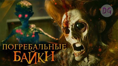 [Dorian Gray] - [ТРЕШ ОБЗОР] фильма ПОГРЕБАЛЬНЫЕ БАЙКИ (Антология ужасов)
