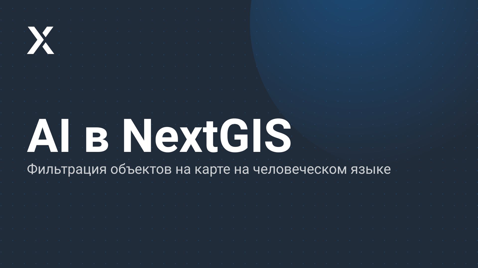 AI в NextGIS – Фильтрация объектов на карте