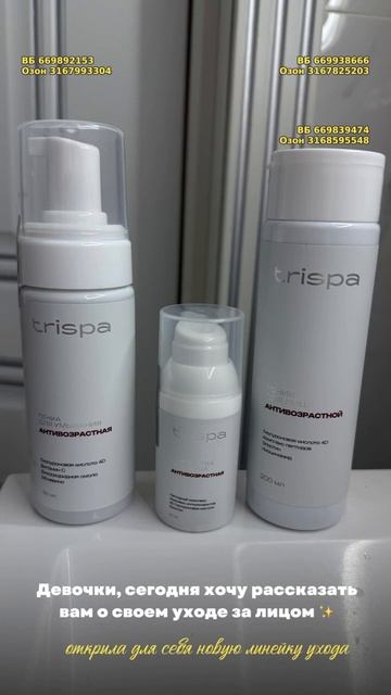 Антивозрастной тоник для лица TRISPA