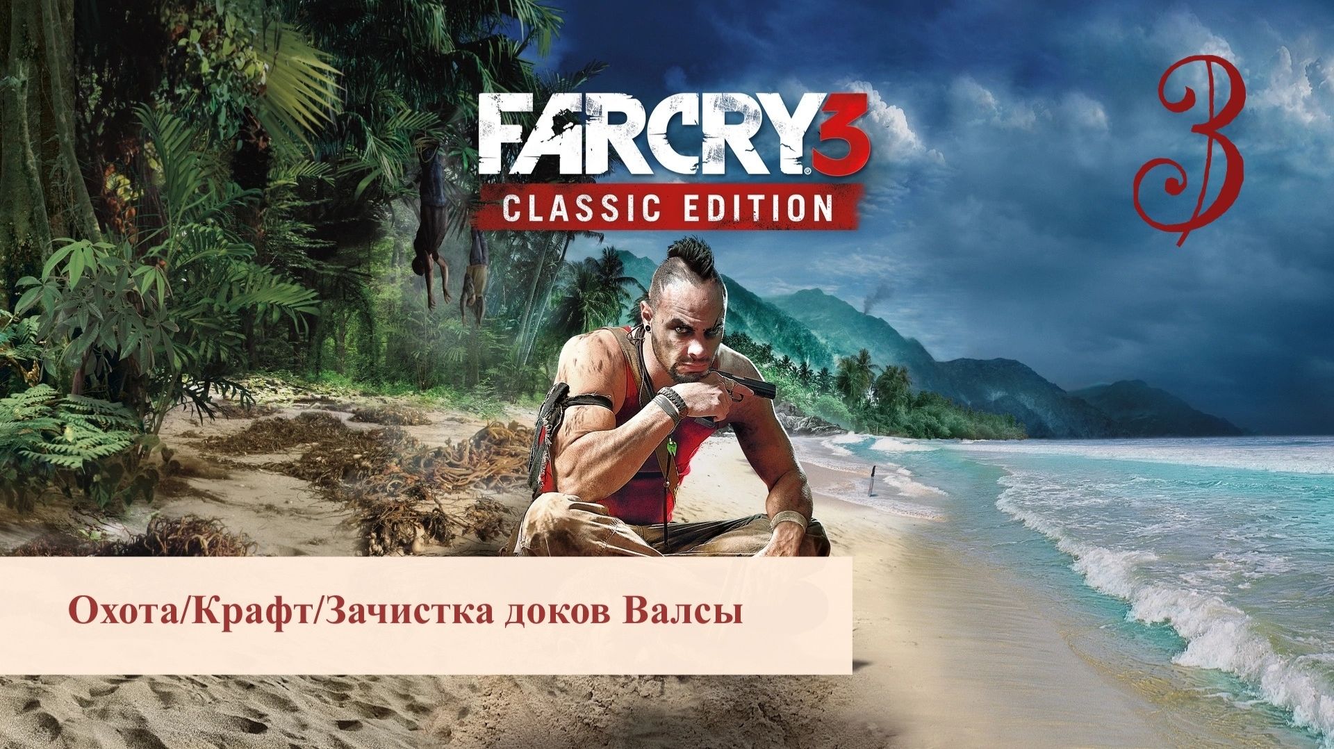 FAR CRY 3 / Прохождение - Часть 3/ Охота. Крафт. Зачистка доков Валсы