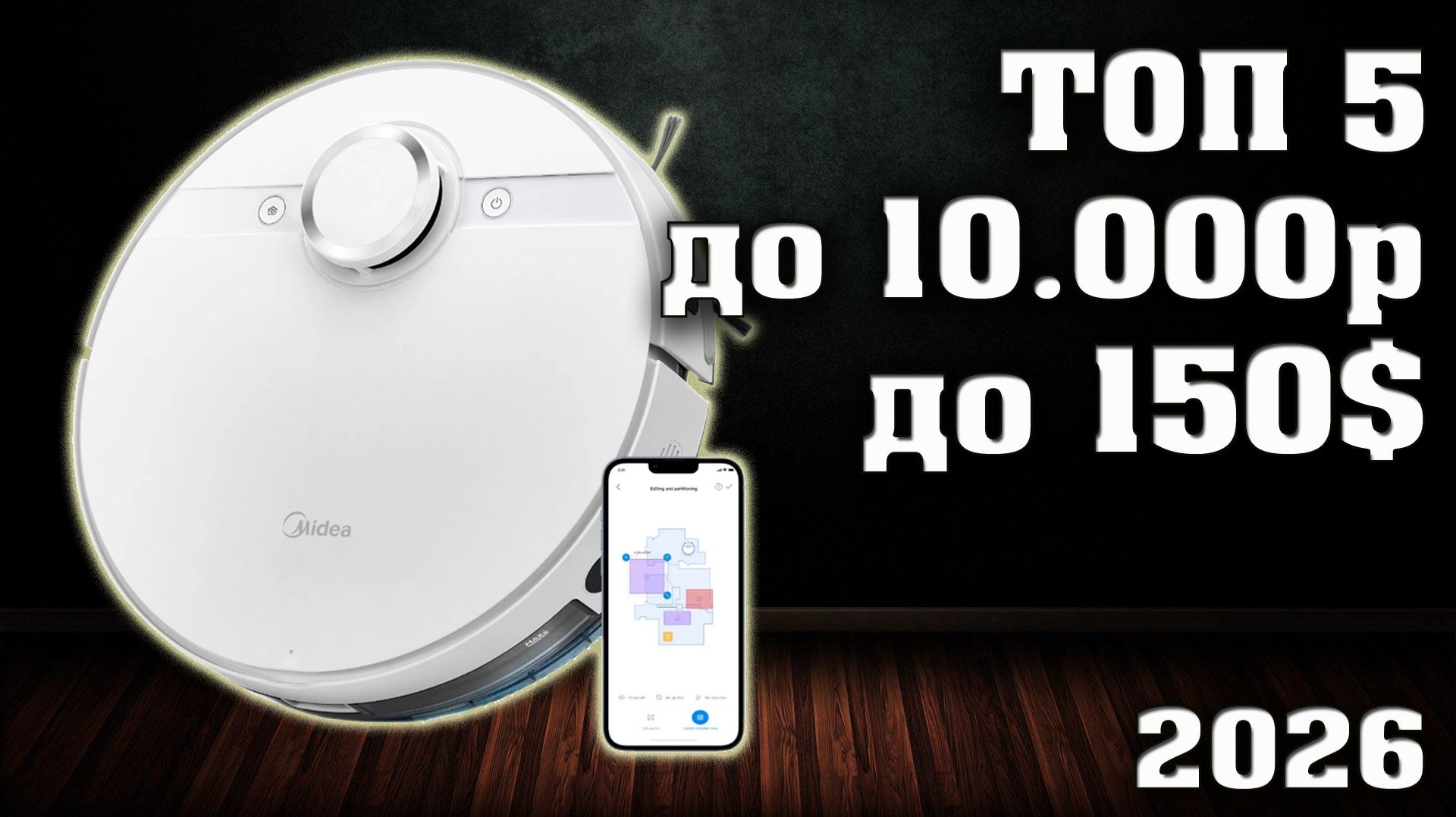 Лучшие робот пылесосы до 10000 рублей. Какой робот пылесос выбрать в 2026 году? пылесосы до 10000руб