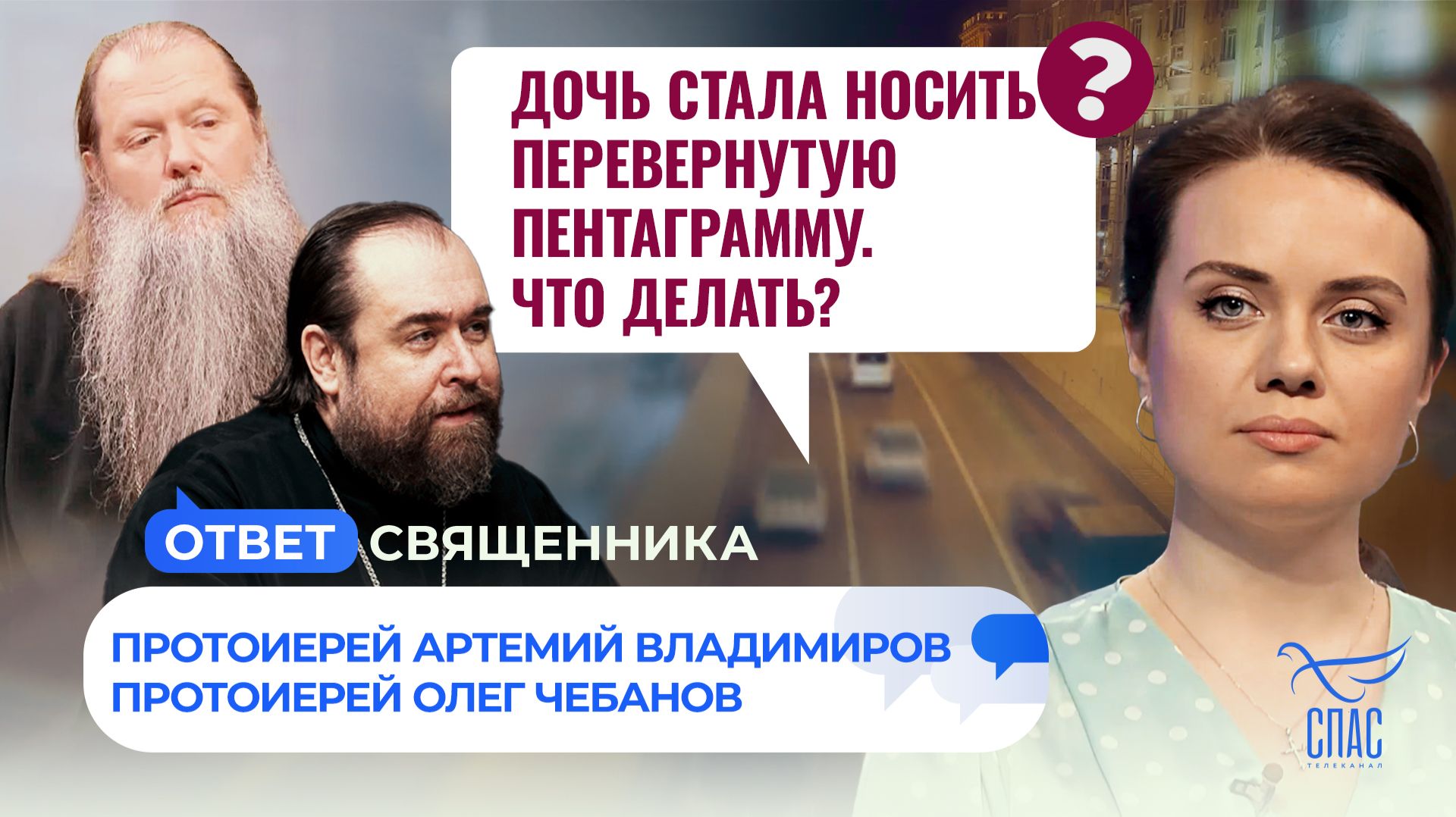 Дочь стала носить перевернутую пентаграмму. Что делать? / Ответ священника