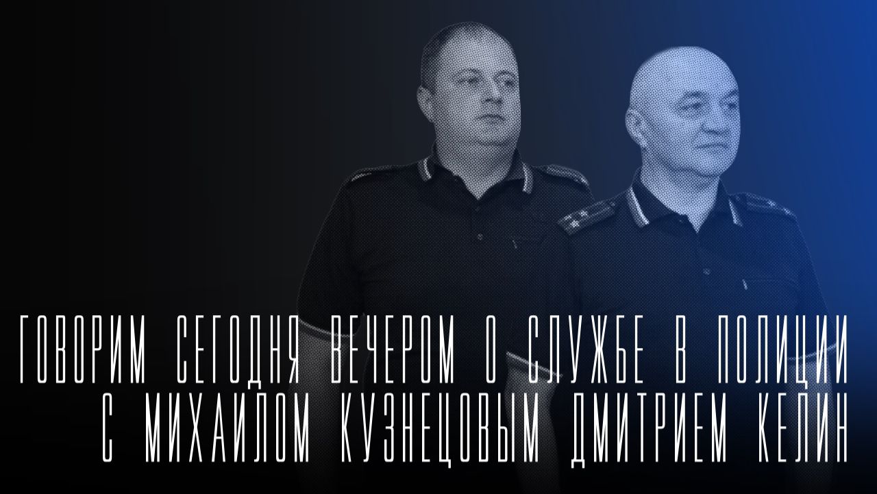 «Говорим сегодня вечером»: о службе в полиции