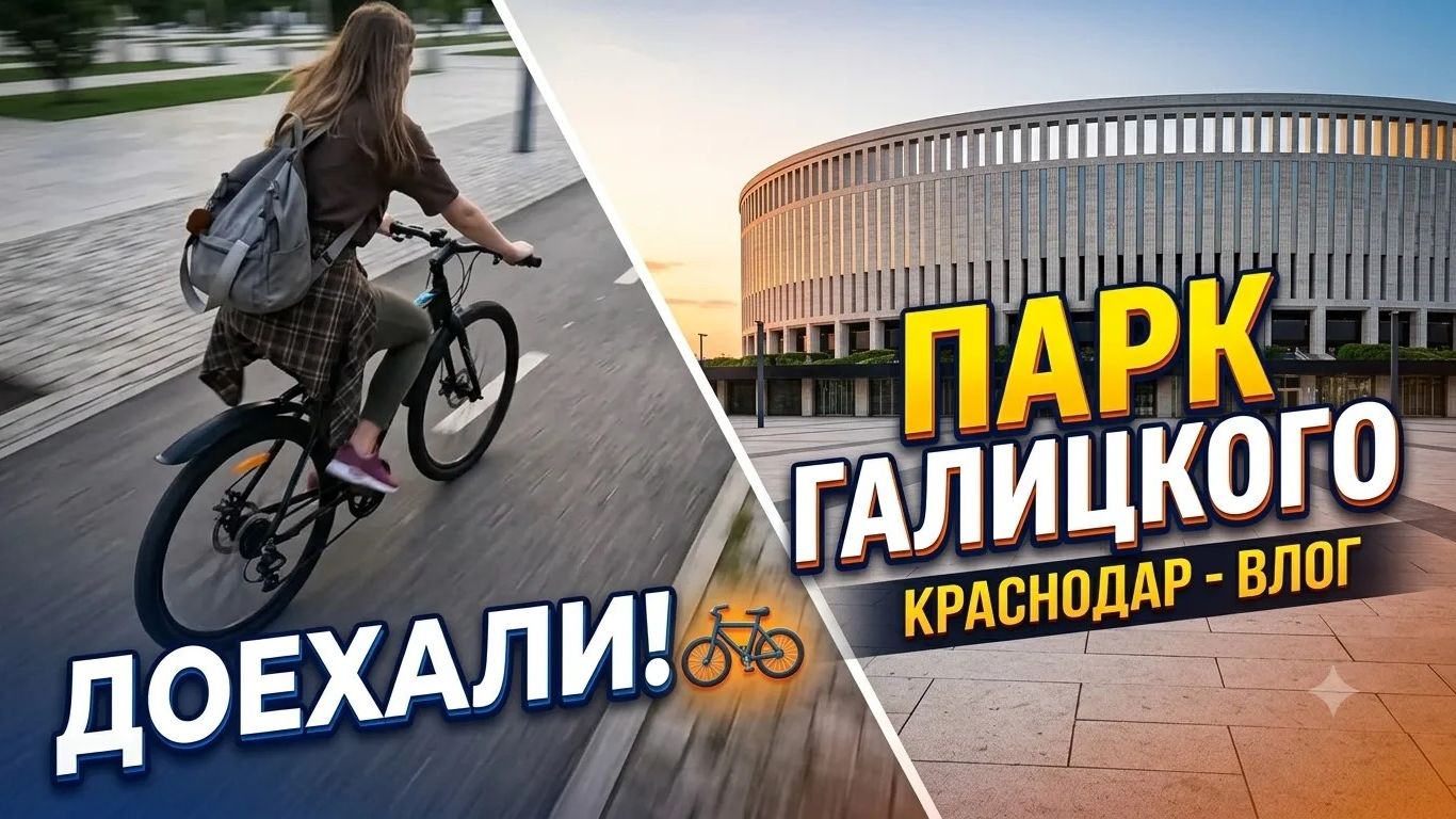 Вело-прогулка до парка Краснодар | Семейный влог