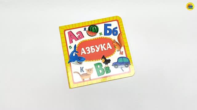 ДЛЯ МАЛЫШЕЙ. АЗБУКА