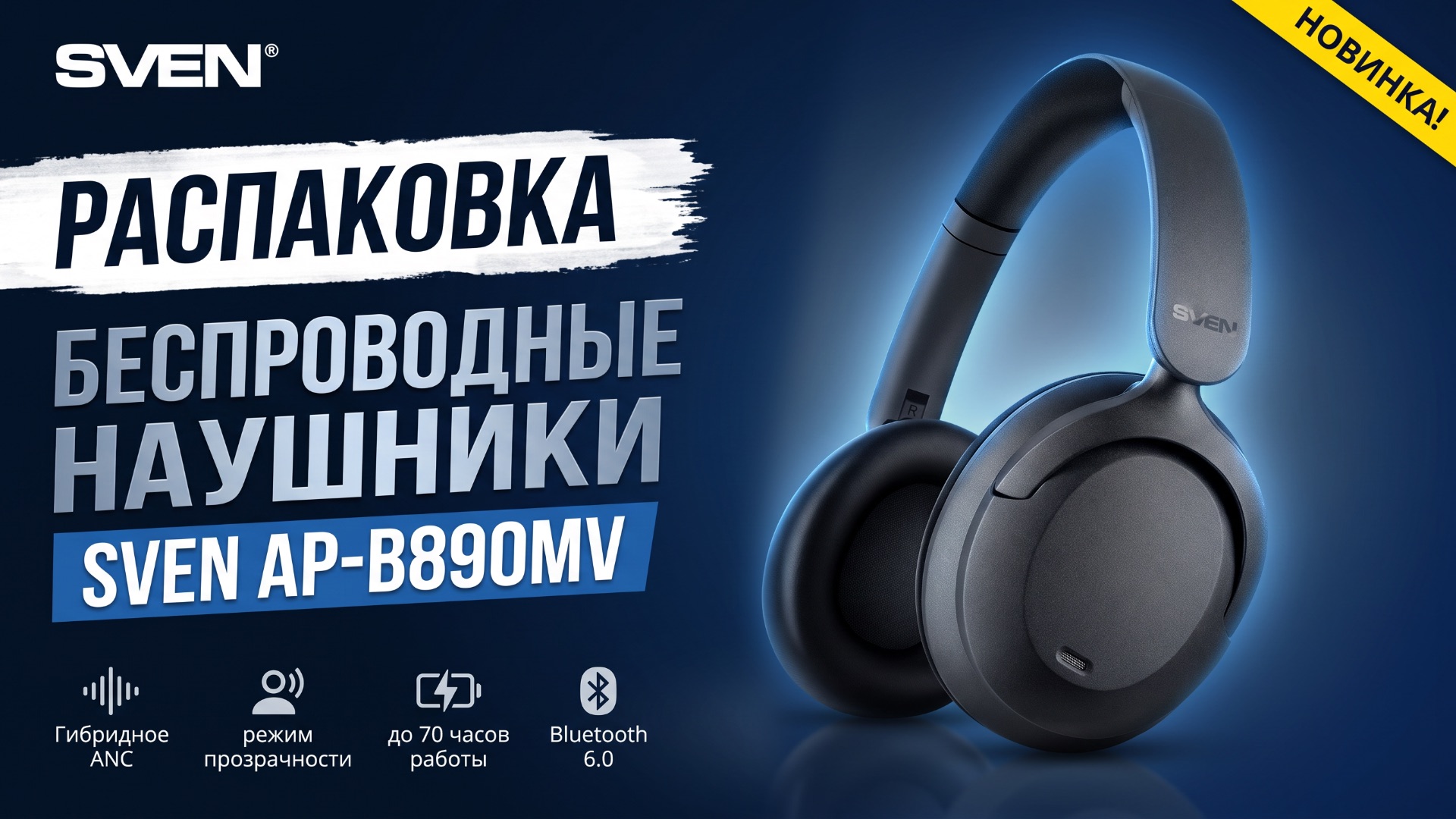 Распаковка SVEN AP-B890MV | Беспроводные наушники | с гибридным шумоподавлением ANC, 70 ч работы
