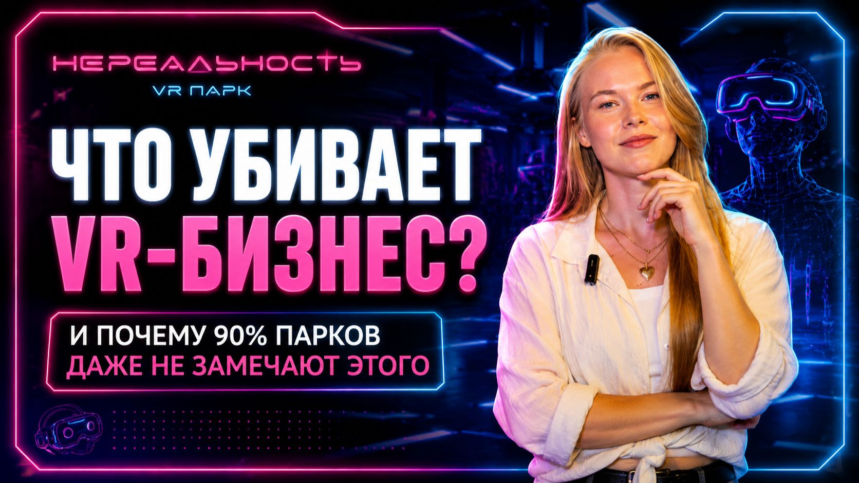 Почему одни VR-парки зарабатывают больше, а другие теряют клиентов ещё до начала игры?