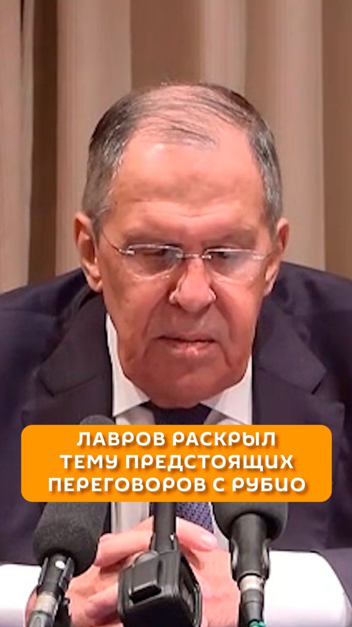 Лавров раскрыл тему предстоящих переговоров с Рубио