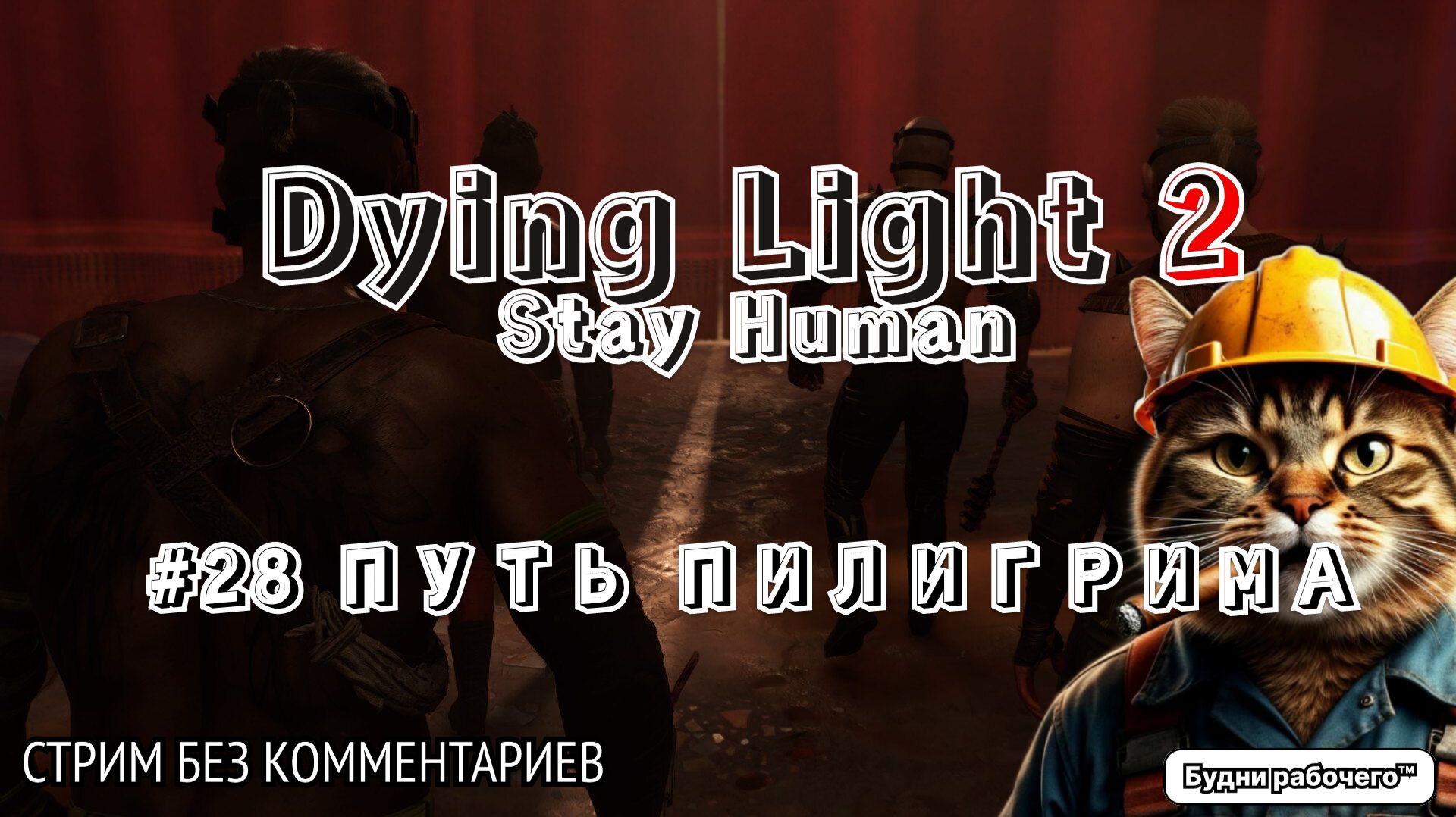 ПРОХОДИМ Dying Light 2: Stay Human #28 ПУТЬ ПИЛИГРИМА | Будни рабочего™ #игры #game #dyinglight