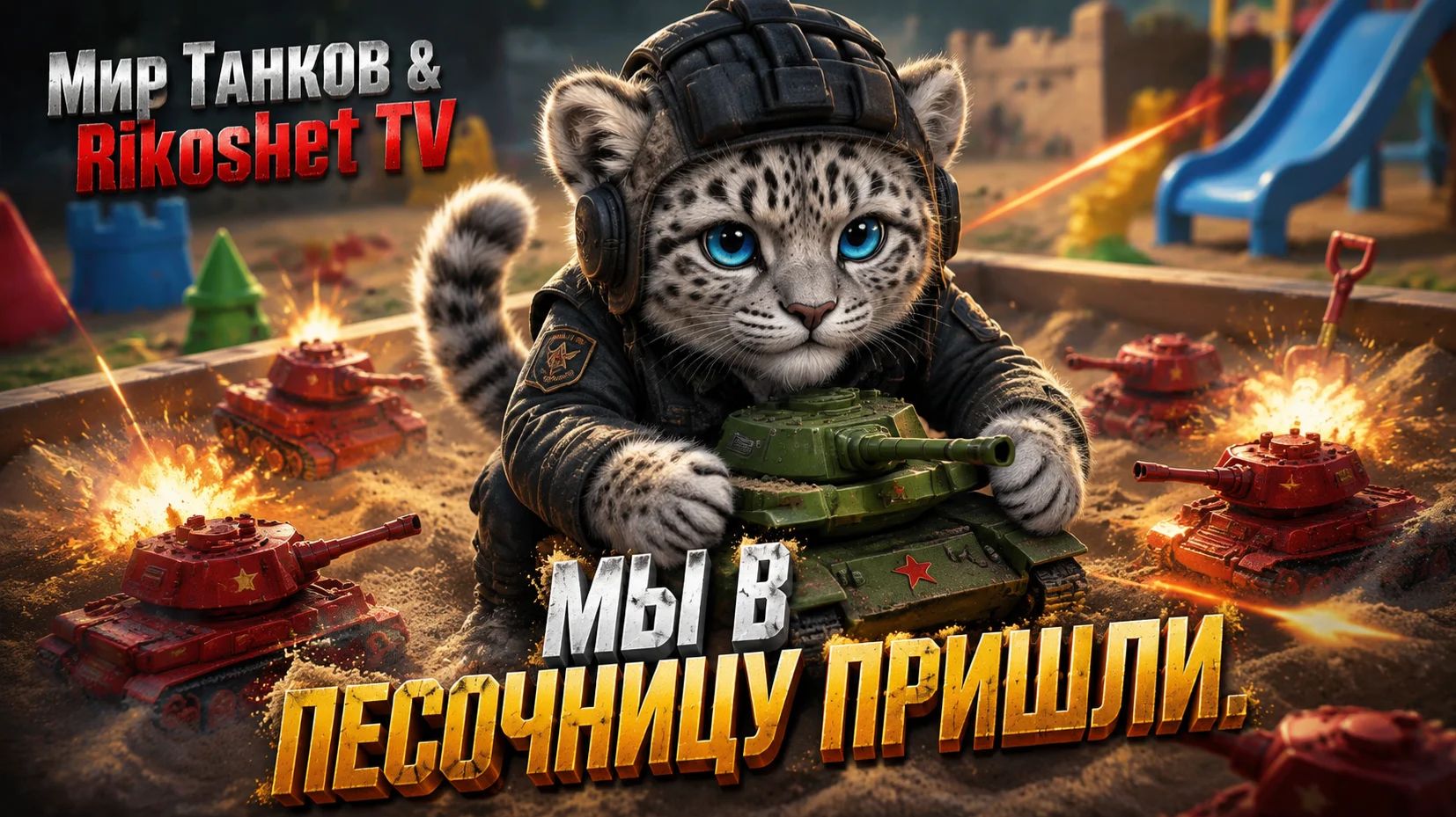 Мир танков/ Мы в песочницу пришли / СТРИМ/