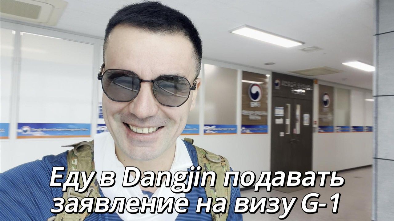 КАК ВЫЖИВАЮТ РУССКОЯЗЫЧНЫЕ В ЮЖНОЙ КОРЕЕ: Еду в Dangjin Южная Корея, подавать заявление на визу G-1