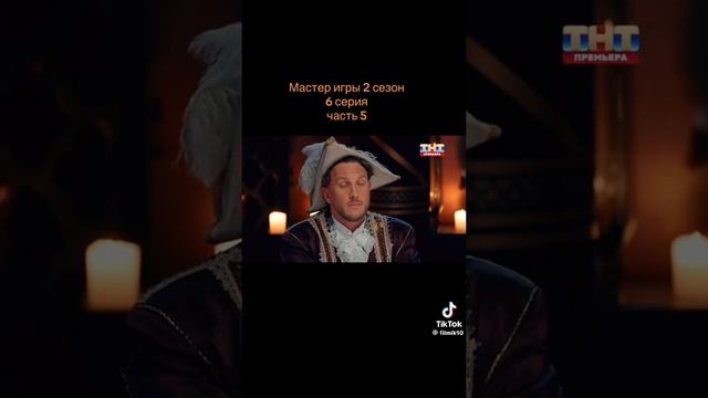 Мастер игры 2 сезон 6 серия 5 часть