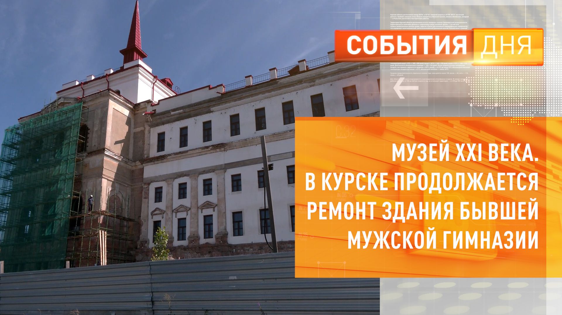 Музей XXI века. В Курске прололжается ремонт здания бывшей мужской гимназии