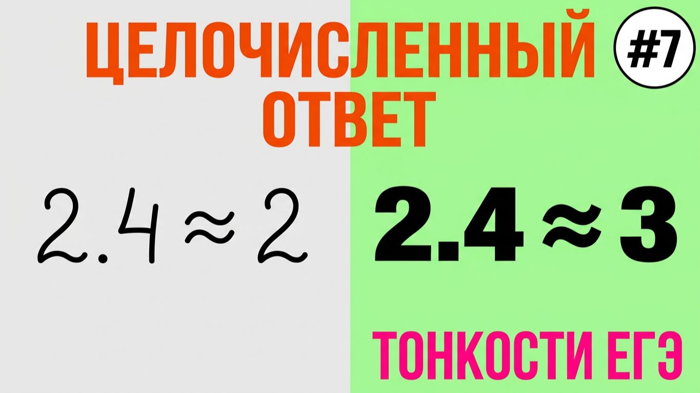 Решение задач с целочисленным ответом на расчет, оценку и прикидку Подготовка к ЕГЭ по математике #7