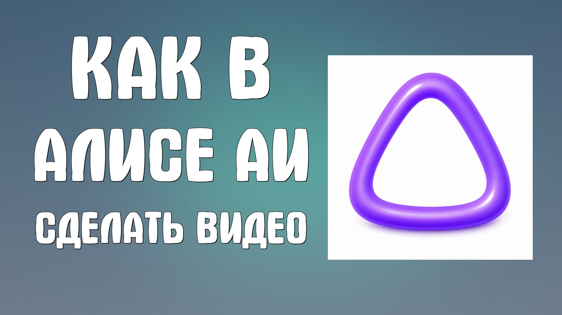 Как в Алисе аи сделать видео