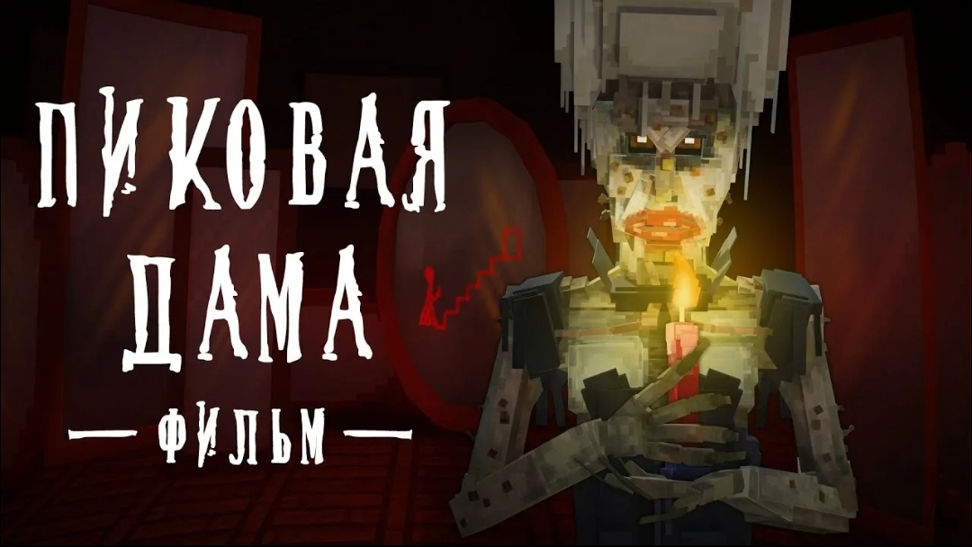 Пиковая дама. Майнкрафт Фильм . Линч