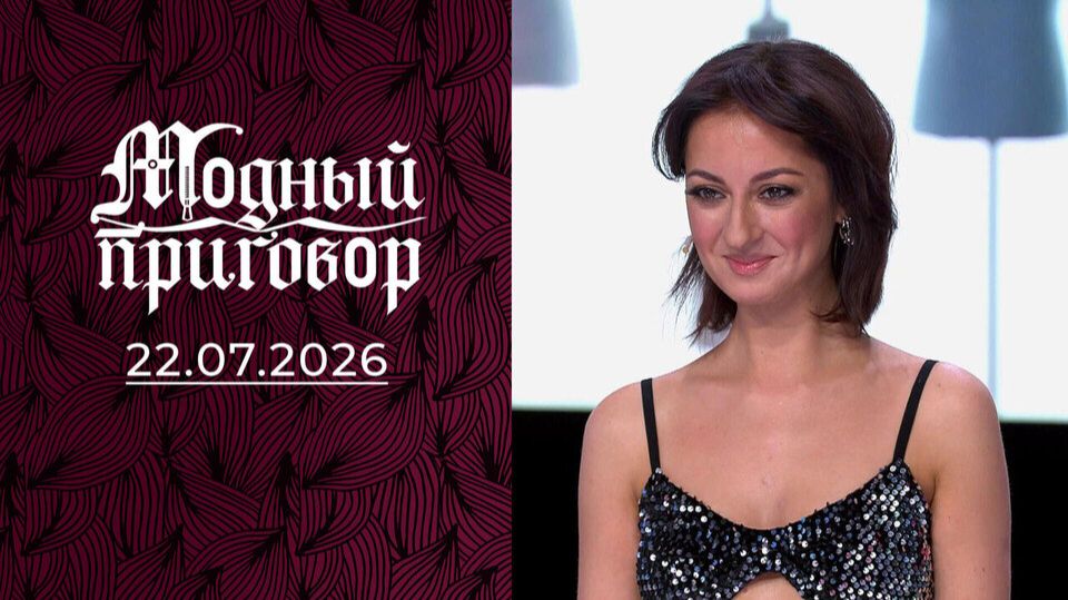 Модный приговор. Выпуск от 22 июля 2026. Обзор